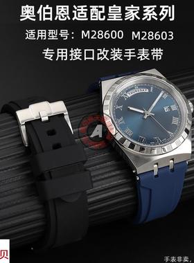适用原装奥伯恩适用帝舵M28600M28603皇家系列帝陀改装硅胶表带凸