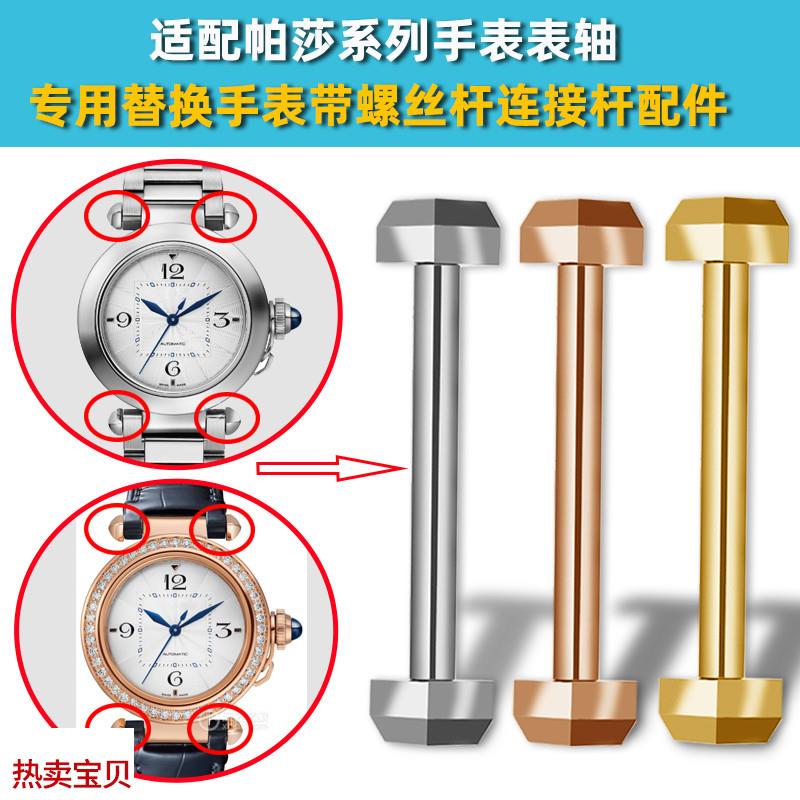 适用原装靓美莱卡地亚帕莎PASHA手表固定轴不锈钢螺丝杆链接杆生