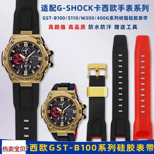 W300 适用原装 S110 B100 400G男女树脂硅 适用卡西欧钢铁之心GST