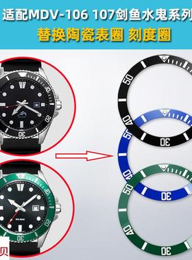 适用原装臻品涵适用卡西欧剑鱼表MDV106/MDV-107夜光陶瓷圈刻度圈