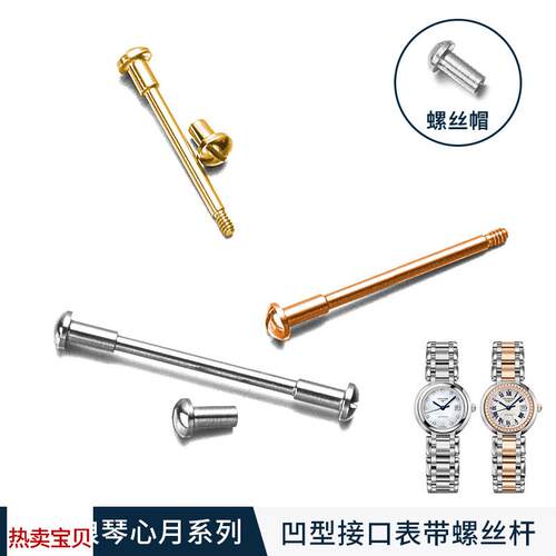 适用原装浪琴心月系列螺丝生耳配件手表带连接工具L8.110.5.8皮带