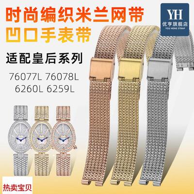 适用原装优亨格雅皇后系列76077L6260/6259L星空82158216米兰表带