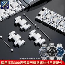 适配适用欧米茄海马300原装款钢带表节加长精钢表节手表带螺丝连