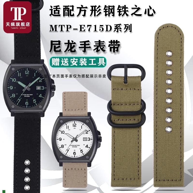 适配天姵卡西欧小方块钢铁之心MTP-E715D尼龙手表带帆布替换表链
