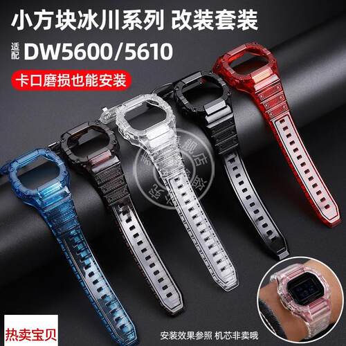 适用原装泰琴G-SHOCK卡西欧小方块DW5600/GW-M5610表壳冰川系列手