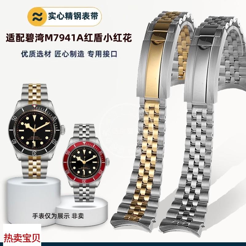 适用原装瑞途不锈钢手表带帝陀帝舵碧湾M7941A红盾小红花41mm表盘