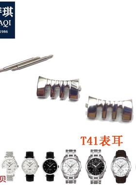 适用原装适合天梭表耳库图T035/T41力洛克/prc200/T461护耳头粒手