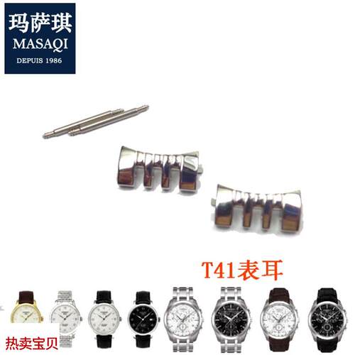 适用原装适合天梭表耳库图T035/T41力洛克/prc200/T461护耳头粒手