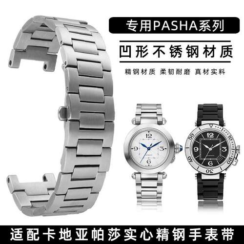适用原装玥典卡地亚帕莎钢带PASHA系列凹形实心不锈钢手表带22*14