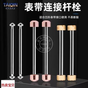 适用原装泰琴表带轴螺丝钉杆凹口表带连接杆螺丝杆紧打钉栓手表接