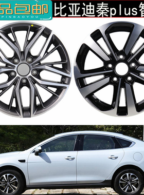 适配16/17寸比亚迪秦plus智驾版原厂原装配套轮毂秦proDM-i版钢圈