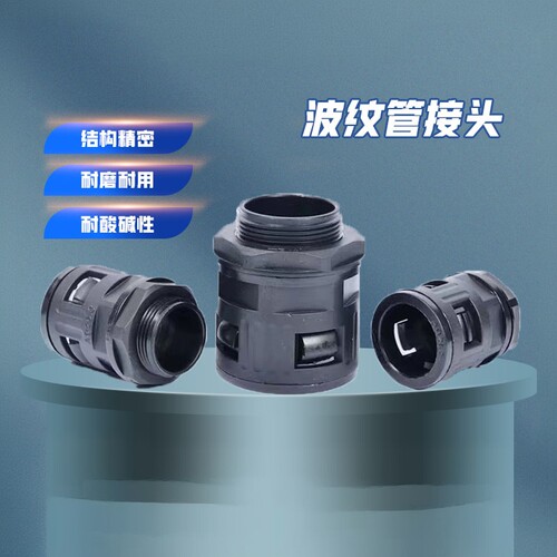 直插式塑料公制波纹管接头