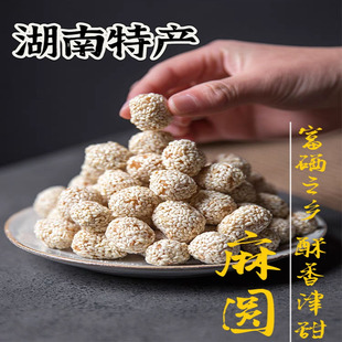 湖南永州新田特产麻圆香酥脆糯芝麻球400g传统儿时味道茶点心年货