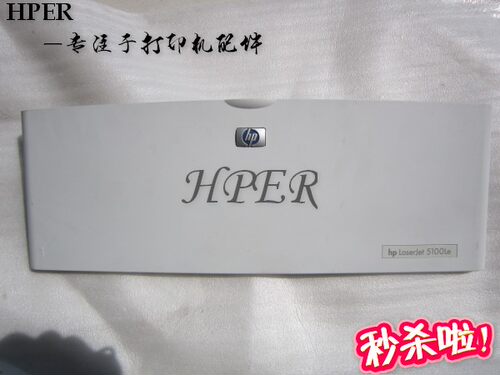 特价 原装 HP 5000 5100LE 5100SE 5100 前门 前盖 硒鼓盖板