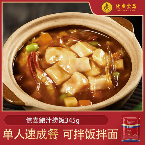 佬广惊喜鲍汁捞饭料理包盖浇饭商用家用半成品快手方便菜加热即食