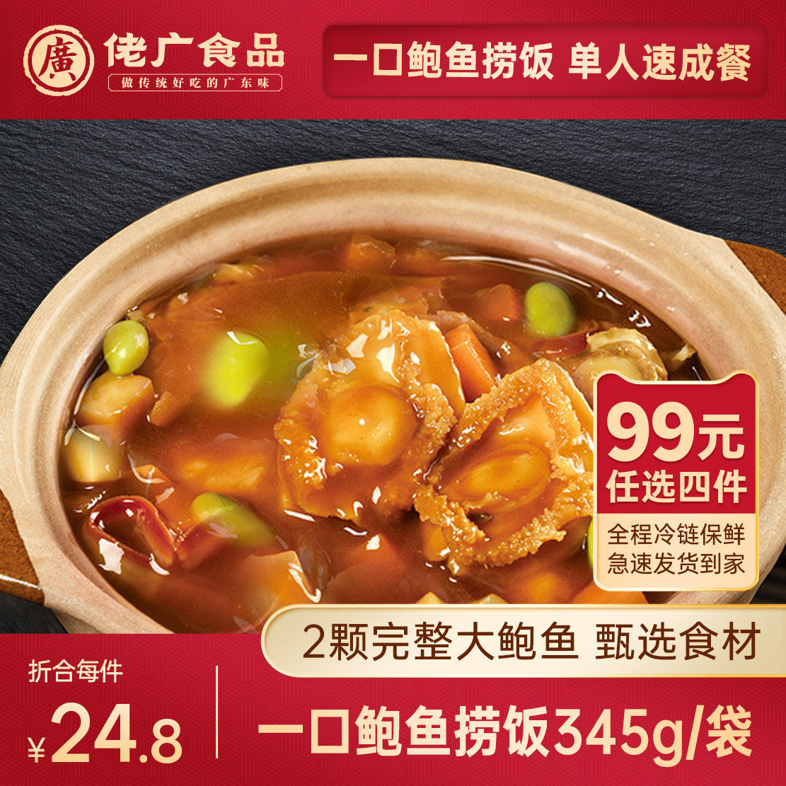 【99元任选4件】佬广一口鲍鱼捞饭345g料理包半成品加热即食家用