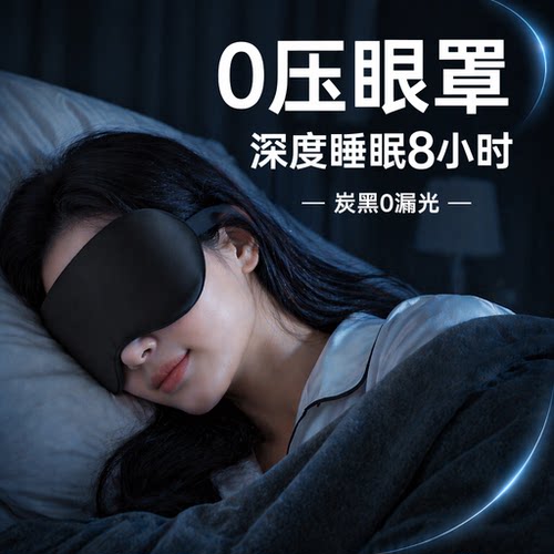 眼罩遮光睡眠0压感睡觉专用冰凉缓解眼疲劳午睡不勒耳男士成人女