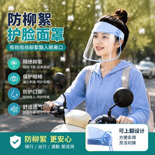 夏天骑行面罩女户外防飞絮飞溅防柳棉杨树毛防晒夏季骑电动车帽子