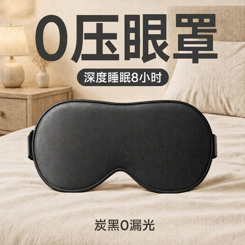 眼罩遮光睡眠0压感睡觉专用冰凉缓解眼疲劳午睡不勒耳男士成人女