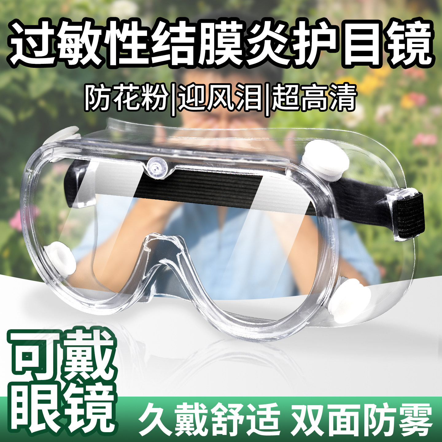 护目镜防花粉防过敏防护面罩眼罩可戴眼镜护眼防灰尘不起雾防风图片