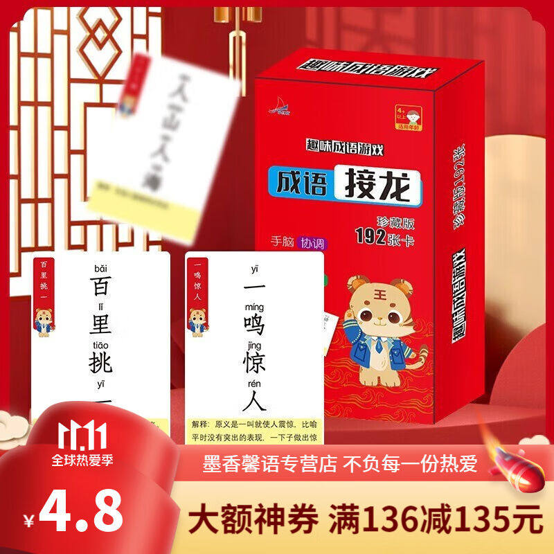 【百元神劵专区】192张卡片成语接龙卡片扑克牌盒装儿童趣味识字属于什么档次？