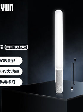 智云（zhiyun）FR100C棒灯五倍100W专业补光灯手持摄影灯直播补光