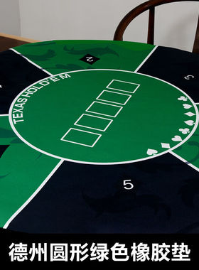 亲聚（QINJU）亲聚德州扑克专用桌布垫专业橡胶垫1.8米方形圆形台