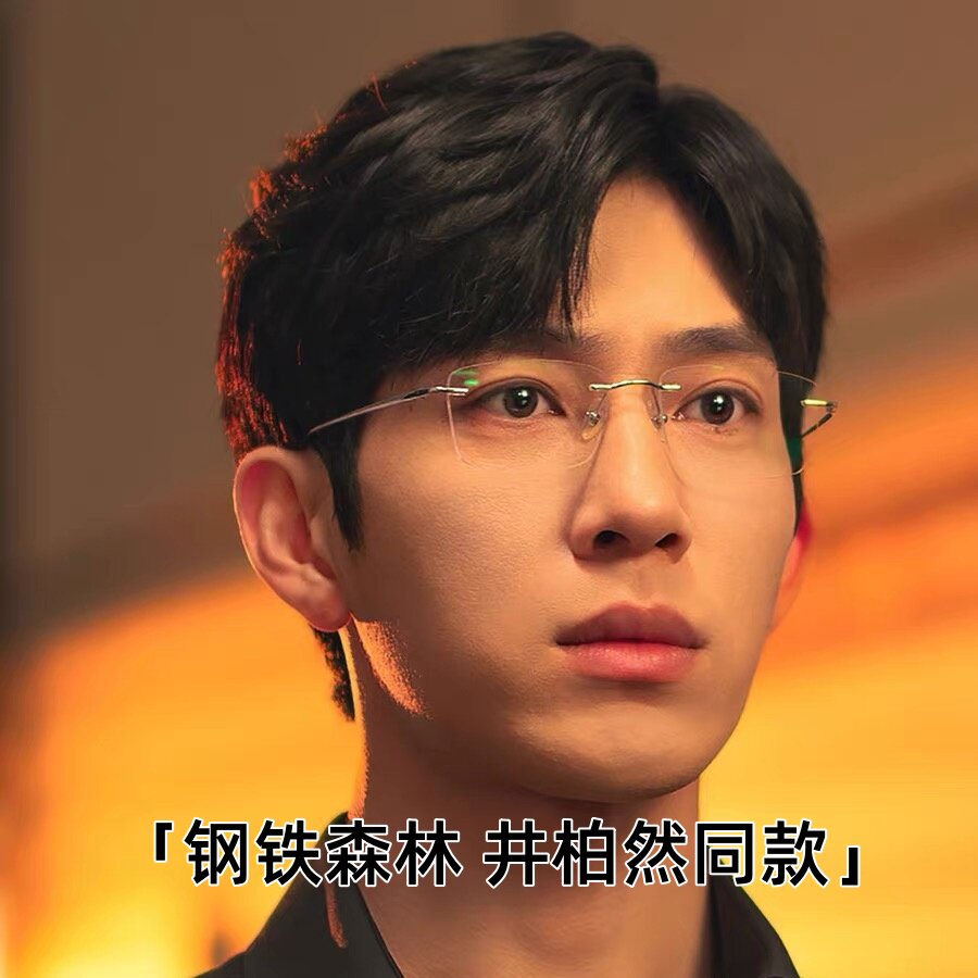 钢铁森林井柏然同款无框近视眼镜