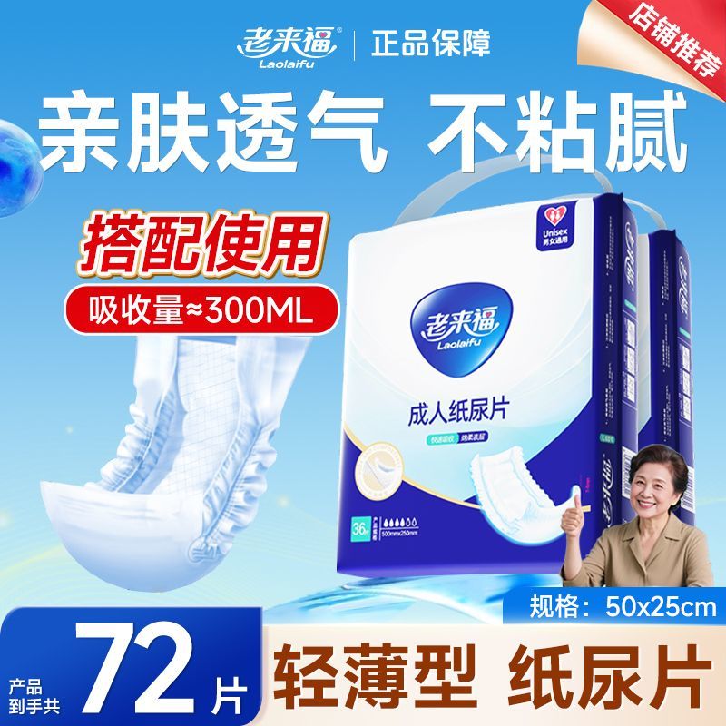 老来福成人纸尿片500x250mm老人用尿不湿一次性尿垫男女尿布36片