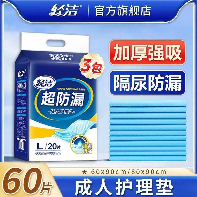 轻洁成人护理垫尿不湿老人专用尿垫隔尿垫一次性大号加厚成人尿垫