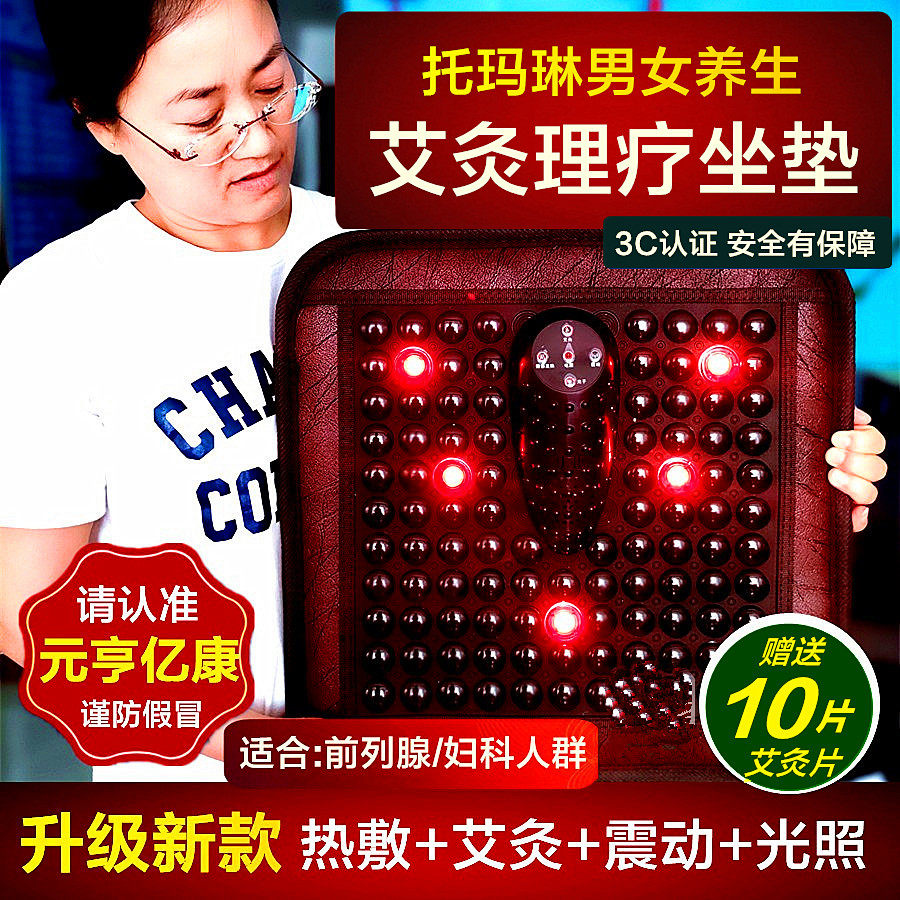 元亨亿康托玛琳加热坐垫艾灸理疗45度靠背驱寒除湿前列腺妇科痔疮