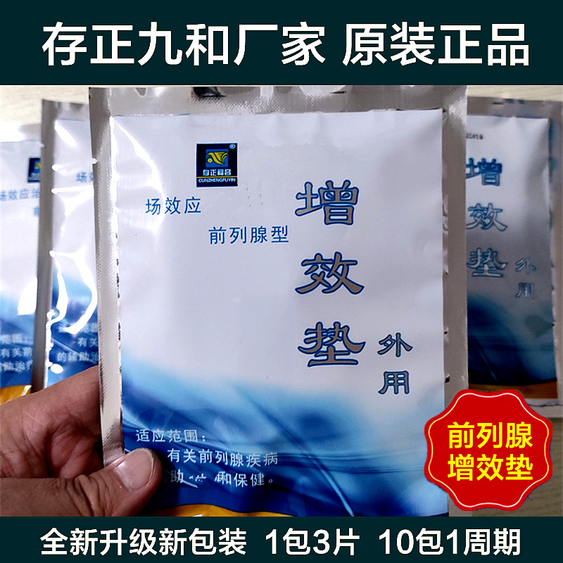 天水存正九和福音前列腺增效垫