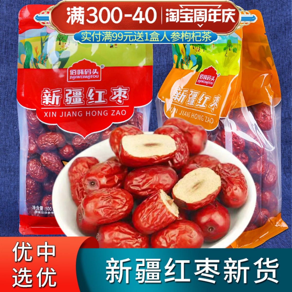 新疆特产红枣若羌新货枣子大枣和田大枣500g泡水零食灰枣干货煲汤-封面