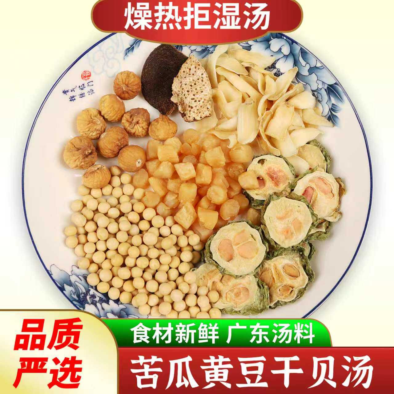 广东煲汤材料包苦瓜黄豆干贝炖鸡排骨汤料包夏季暑热养生汤包食材