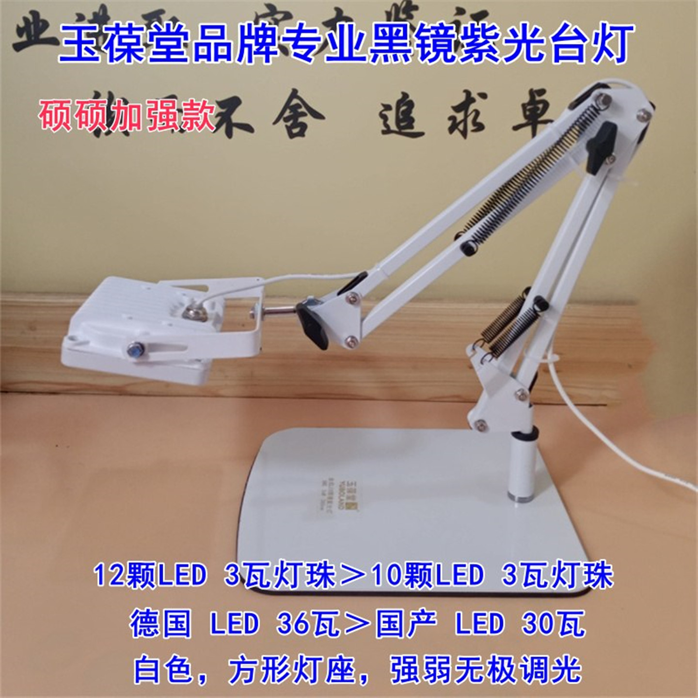 玉葆堂德国36瓦黑镜紫光台灯硕硕