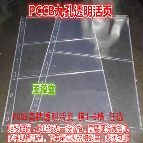 明泰透明活页PCCB九孔通用活内页