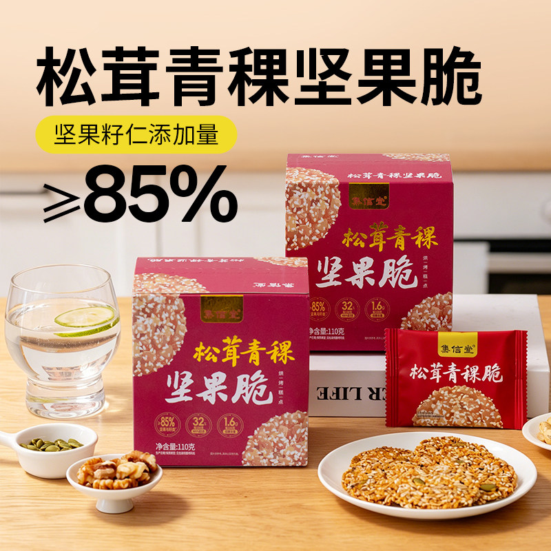 集信堂 松茸青稞坚果脆办公室下午茶点心孕妇健康零食小包装薄脆