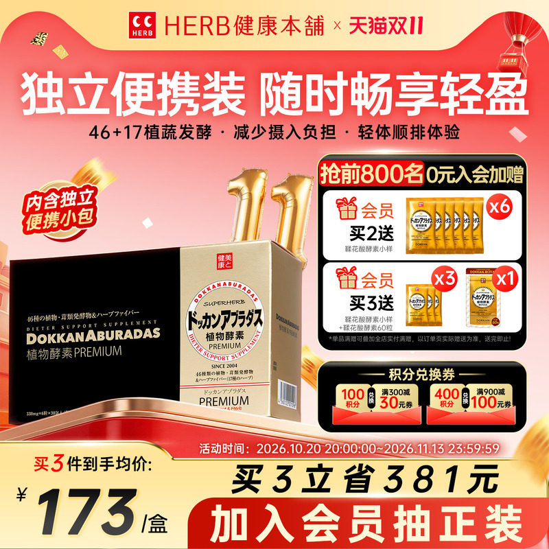 HERB健康本铺日本dokkan植物酵素香槟金加强版盒装夜间官方旗舰店