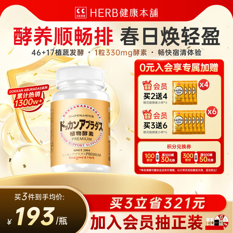 HERB健康本铺DOKKAN夜间植物酵素图片