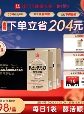 HERB健康本铺DOKKAN ABURADAS酵素PREMIUM香槟金2盒日本herb酵素