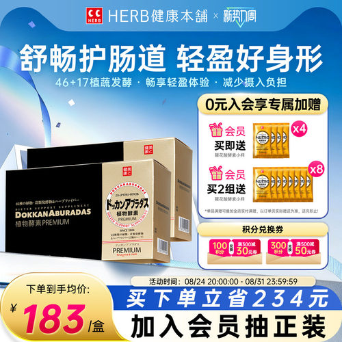 HERB健康本铺植物酵素