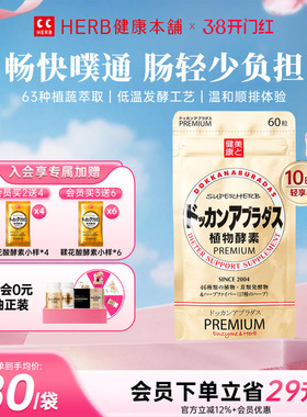 HERB健康本铺DOKKAN ABURADAS酵素香槟金加强版herb植物酵素60粒