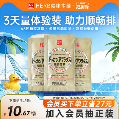 DOKKAN植物酵素PREMIUM香槟金版独立小包装3包