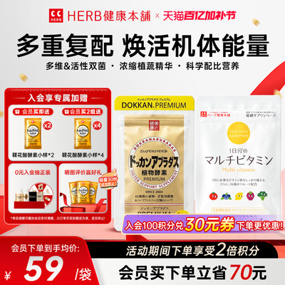 HERB健康本铺香槟金加强版植物酵素60粒/包+复合维生素60粒/包
