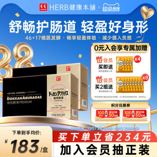 HERB健康本铺植物酵素