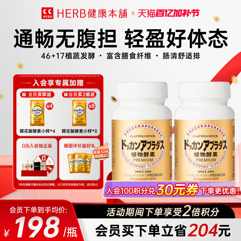 DOKKAN ABURADAS酵素PREMIUM香槟金加强版瓶装酵素2瓶装herb酵素