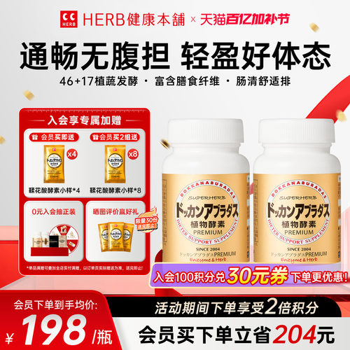 HERB健康本铺植物酵素