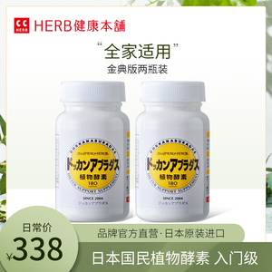 herb酵素DOKKAN ABURADAS酵素经典版180粒*2盒 HERB健康本铺酵素健康养生，可领10元营养健康优惠券