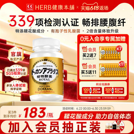 升级版herb健康本铺日本dokkan鞣花酸植物酵素片进口纯金版150粒