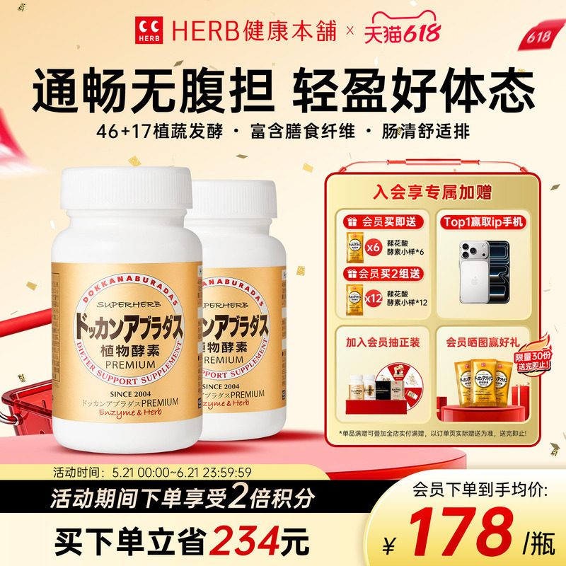 DOKKAN植物酵素日本进口香槟金加强版瓶装酵素180粒herb酵素2瓶装